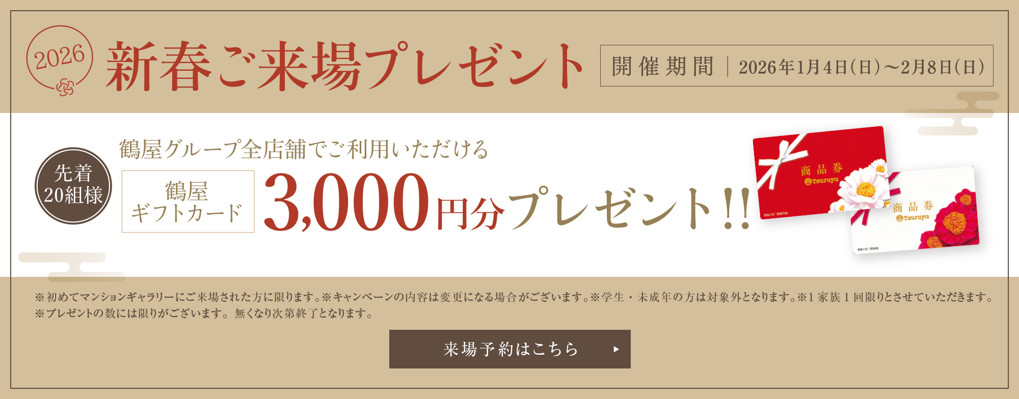 2026年新春ご来場プレゼント