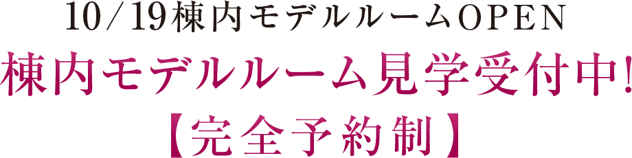 10/19棟内モデルルームOPEN、棟内モデルルーム見学受付中！【完全予約制】